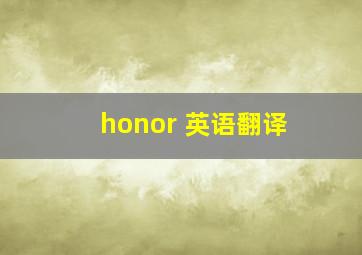 honor 英语翻译